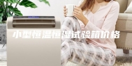 小型恒温恒湿试验箱价格