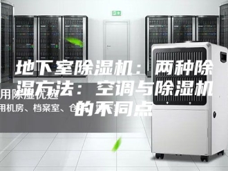 行业新闻地下室除湿机：两种除湿方法：空调与除湿机的不同点