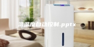 温湿度自动控制.pptx