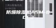 防爆除湿机ASM-BCF3