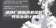 洁净厂房新风机组的空气预热处理计算分析