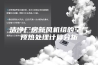 洁净厂房新风机组的空气预热处理计算分析