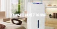 开闭环一体烘干除湿机
