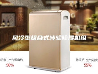 企业新闻风冷型组合式转轮除湿机组