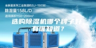 选购除湿机哪个牌子好，有谁知道？