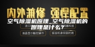空气除湿机原理_空气除湿机的原理是什么？