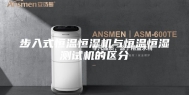 步入式恒温恒湿机与恒温恒湿测试机的区分