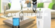 老化箱水冷恒温恒湿机