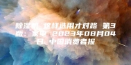 除湿机 这样选用才对路 第3版：家电 2023年08月04日 中国消费者报