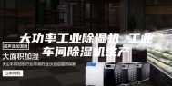 大功率工业除湿机 工业车间除湿机生产