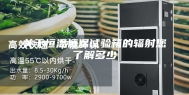 关于恒温恒湿试验箱的辐射您了解多少