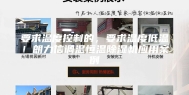 要求温度控制的，要求温度低温！朗力信调温恒温除湿机应用案例