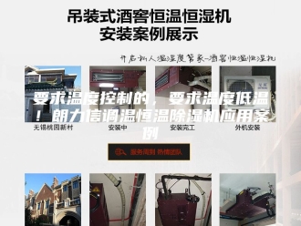 企业新闻要求温度控制的，要求温度低温！朗力信调温恒温除湿机应用案例