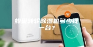 蜂巢转轮除湿机多少钱一台？