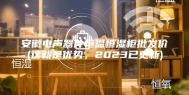 安徽电声器件恒温恒湿柜批发价(这就是优势，2023已更新)