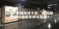 80平米挑高地下室，新风除湿系统应该怎求么搭建？