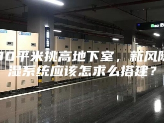 知识百科80平米挑高地下室，新风除湿系统应该怎求么搭建？