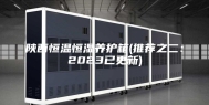 陕西恒温恒湿养护箱(推荐之二：2023已更新)
