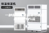 一种新型高低温湿热试验箱的制作方法
