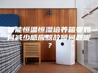 常见问题智能恒温恒湿培养箱要如何减少感应器故障问题呢？