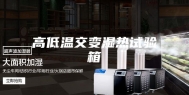 高低温交变湿热试验箱
