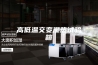 高低温交变湿热试验箱