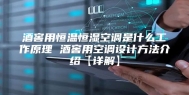 酒窖用恒温恒湿空调是什么工作原理 酒窖用空调设计方法介绍【详解】