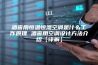 酒窖用恒温恒湿空调是什么工作原理 酒窖用空调设计方法介绍【详解】