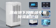 渭南地下停车场专用除湿机价格