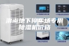 渭南地下停车场专用除湿机价格