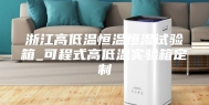 浙江高低温恒温恒湿试验箱_可程式高低温实验箱定制