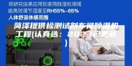 菏泽提供检测试剂车间除湿机工程(认真选：2023已更新)