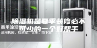 除湿机是夏季装修必不可少的一个好帮手