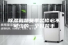 除湿机是夏季装修必不可少的一个好帮手