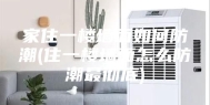 家住一楼墙面如何防潮(住一楼墙面怎么防潮最彻底)