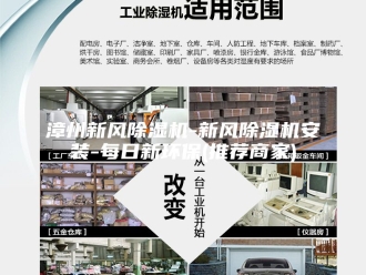 行业新闻漳州新风除湿机-新风除湿机安装-每日新环保(推荐商家)