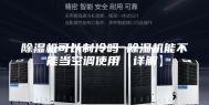 除湿机可以制冷吗 除湿机能不能当空调使用【详解】