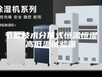 常见问题节能技术分体式恒温恒湿高低温试验箱