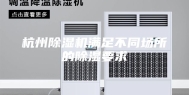 杭州除湿机满足不同场所的除湿要求