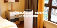 雨季潮湿怎么办？综合比较还是用除湿机