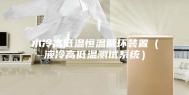 水冷高低温恒温循环装置（液冷高低温测试系统）