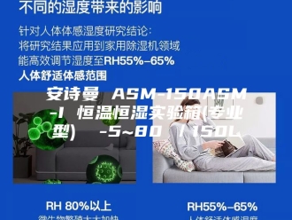 企业新闻安诗曼 ASM-150ASM-I 恒温恒湿实验箱(专业型)  -5~80℃／150L