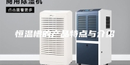 恒温槽的产品特点与介绍