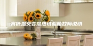 高低温交变湿热试验箱故障说明