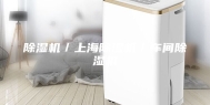 除湿机／上海除湿机／车间除湿机