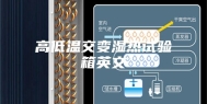 高低温交变湿热试验箱英文