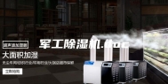 军工除湿机.doc