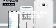 除湿机湿度值要设置正确 否则就是摆设
