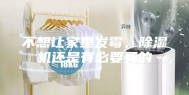 不想让家里发霉，除湿机还是有必要买的