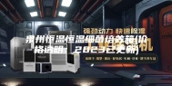 泉州恒温恒温细菌培养箱(价格透明：2023已更新)